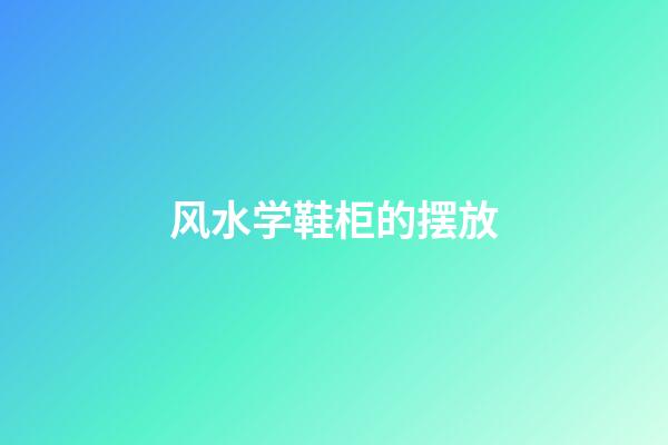 风水学鞋柜的摆放