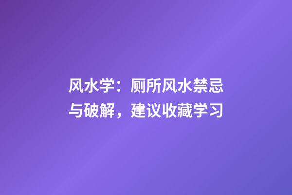 风水学：厕所风水禁忌与破解，建议收藏学习