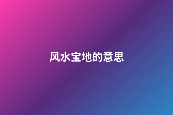 风水宝地的意思