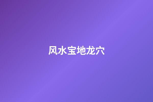 风水宝地龙穴