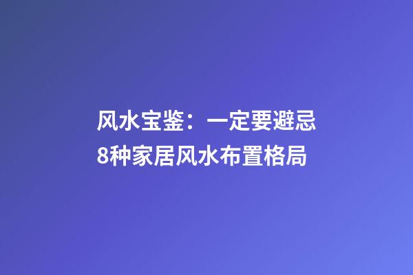 风水宝鉴：一定要避忌8种家居风水布置格局