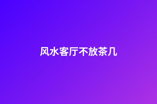 风水客厅不放茶几