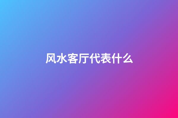 风水客厅代表什么