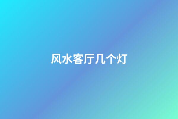 风水客厅几个灯