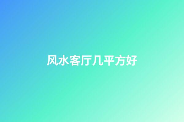 风水客厅几平方好
