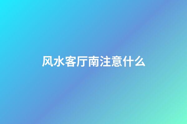 风水客厅南注意什么