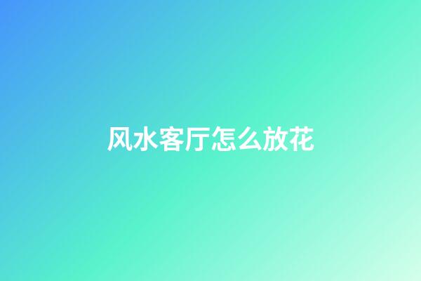 风水客厅怎么放花