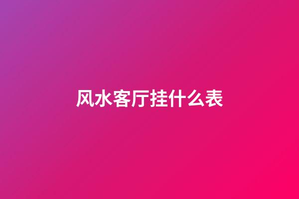 风水客厅挂什么表