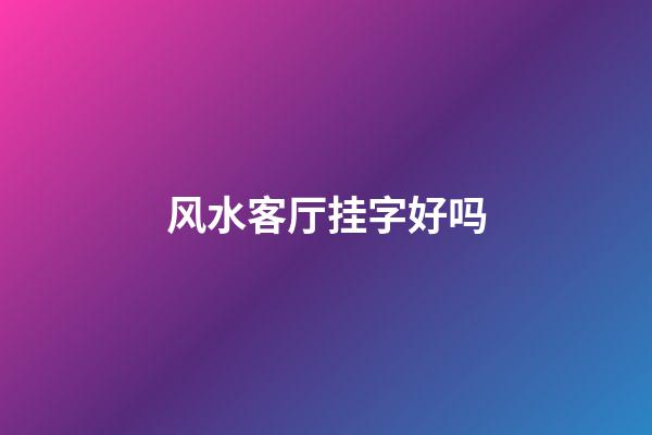 风水客厅挂字好吗