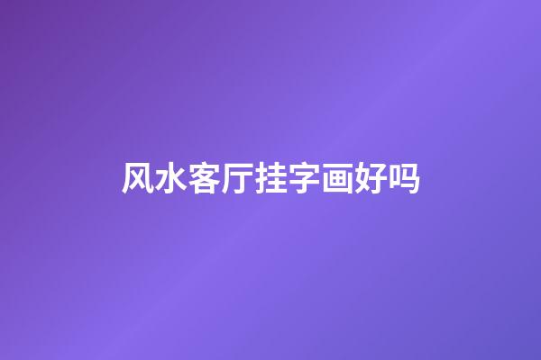 风水客厅挂字画好吗