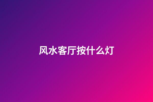 风水客厅按什么灯