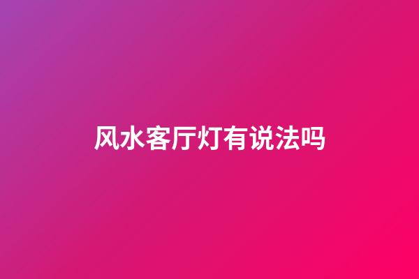 风水客厅灯有说法吗