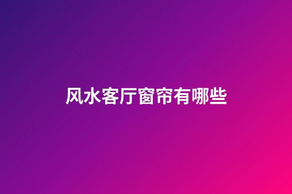 风水客厅窗帘有哪些