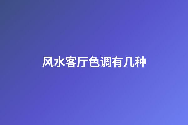 风水客厅色调有几种