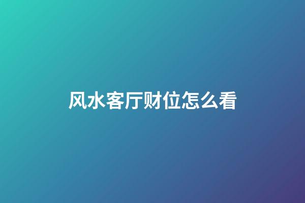 风水客厅财位怎么看