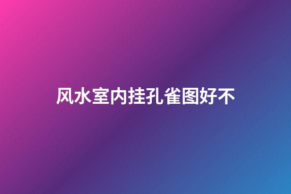 风水室内挂孔雀图好不