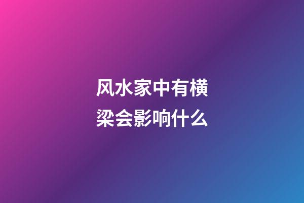风水家中有横梁会影响什么
