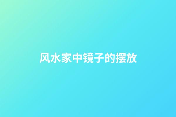 风水家中镜子的摆放