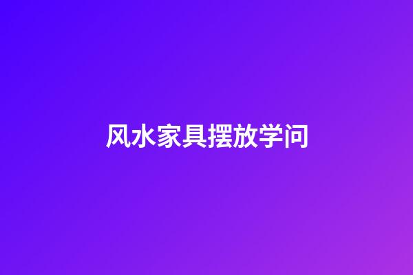 风水家具摆放学问