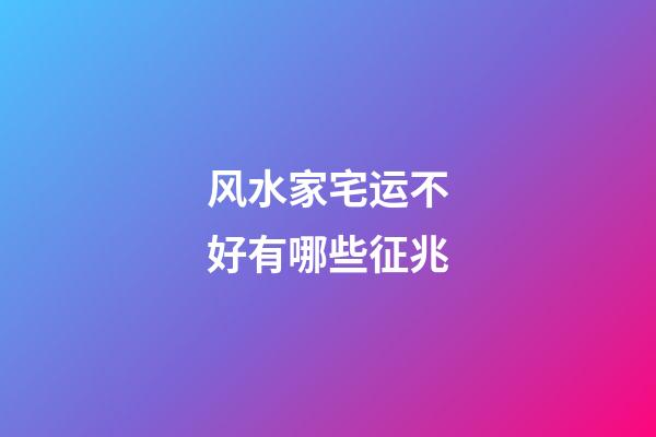 风水家宅运不好有哪些征兆