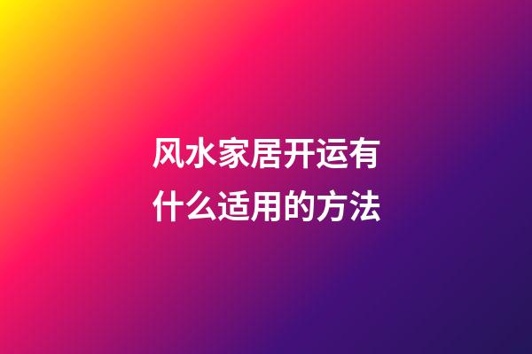 风水家居开运有什么适用的方法