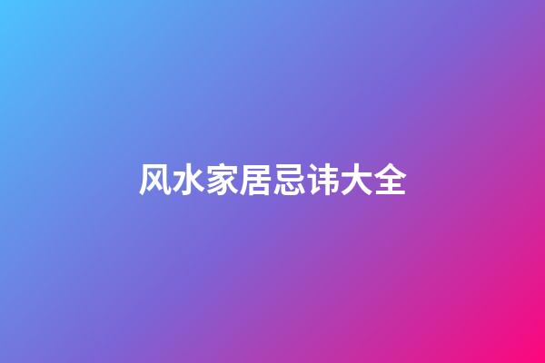 风水家居忌讳大全