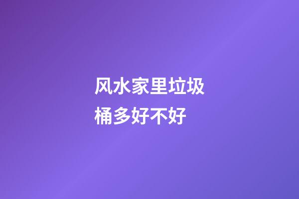 风水家里垃圾桶多好不好