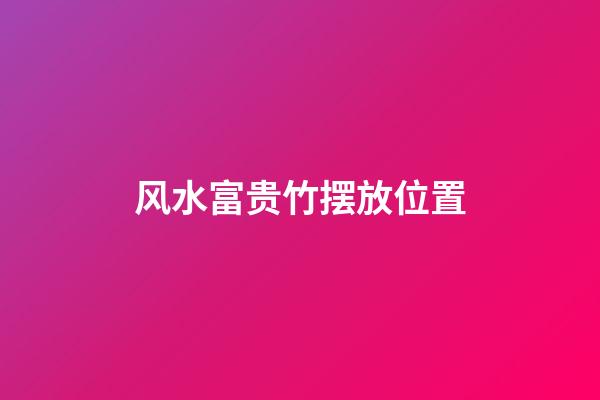 风水富贵竹摆放位置