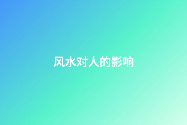 风水对人的影响