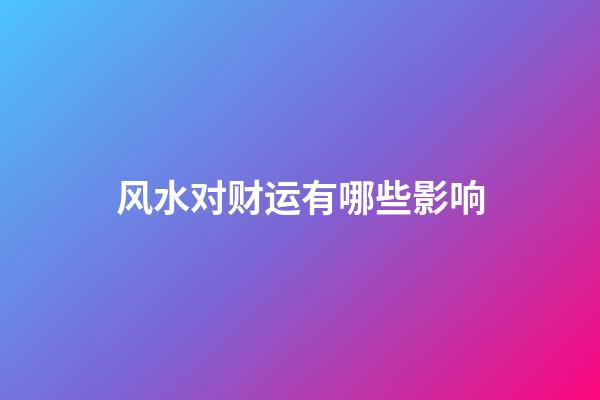 风水对财运有哪些影响
