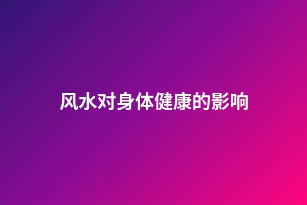 风水对身体健康的影响