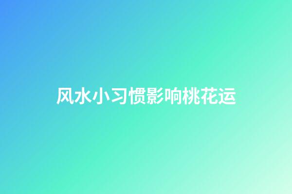 风水小习惯影响桃花运