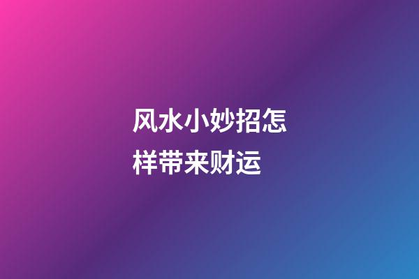 风水小妙招怎样带来财运