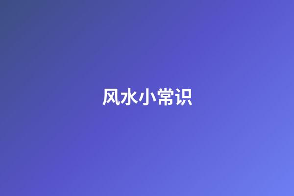 风水小常识