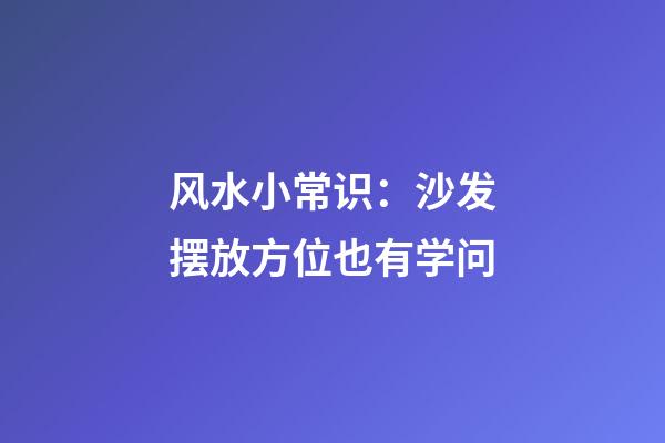 风水小常识：沙发摆放方位也有学问
