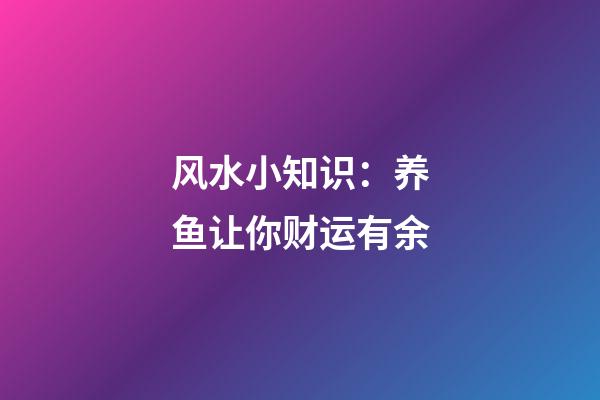 风水小知识：养鱼让你财运有余