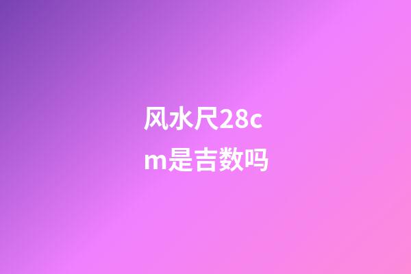 风水尺28cm是吉数吗