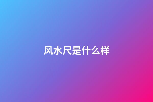 风水尺是什么样