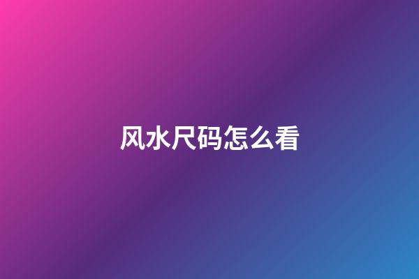 风水尺码怎么看