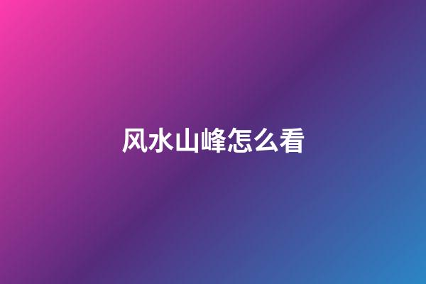 风水山峰怎么看