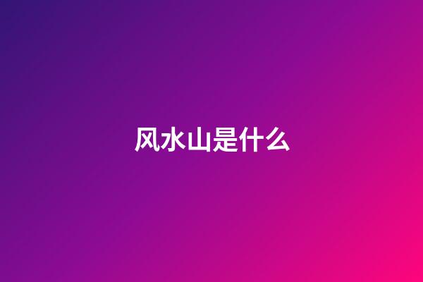 风水山是什么
