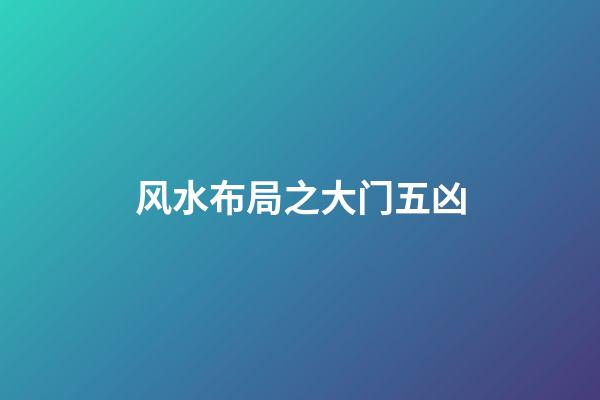 风水布局之大门五凶