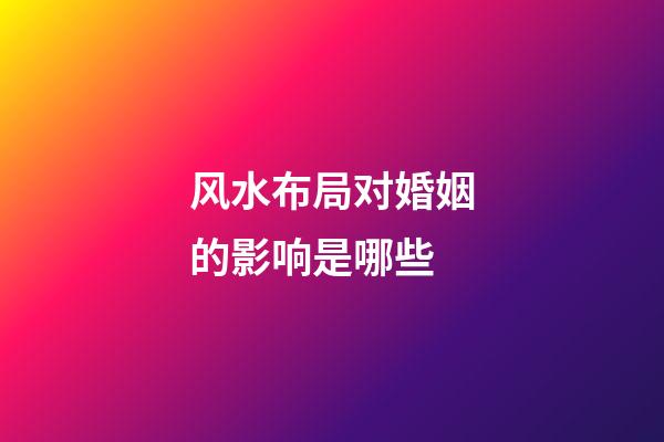 风水布局对婚姻的影响是哪些