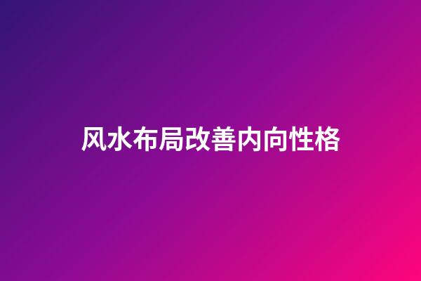 风水布局改善内向性格