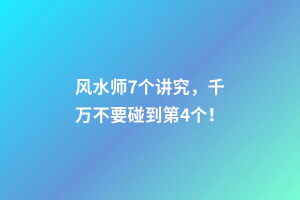 风水师7个讲究，千万不要碰到第4个！