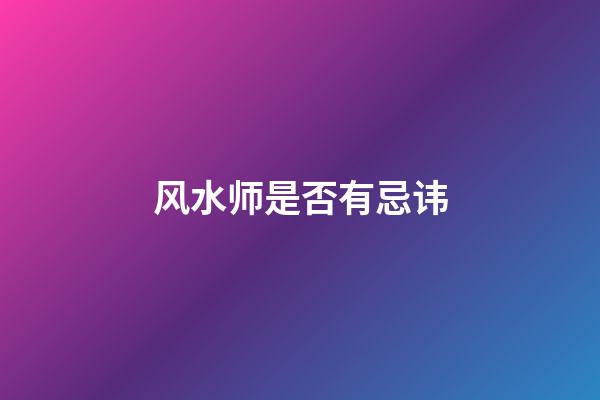 风水师是否有忌讳