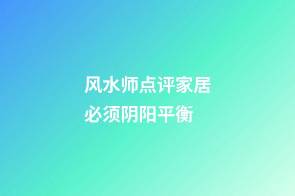 风水师点评家居必须阴阳平衡