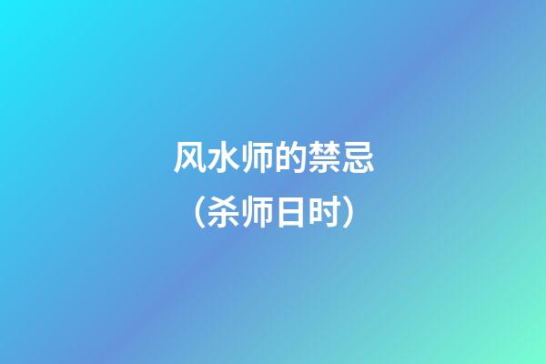 风水师的禁忌（杀师日时）
