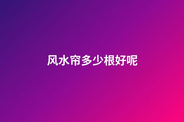 风水帘多少根好呢