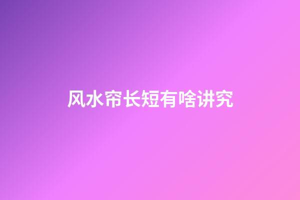 风水帘长短有啥讲究